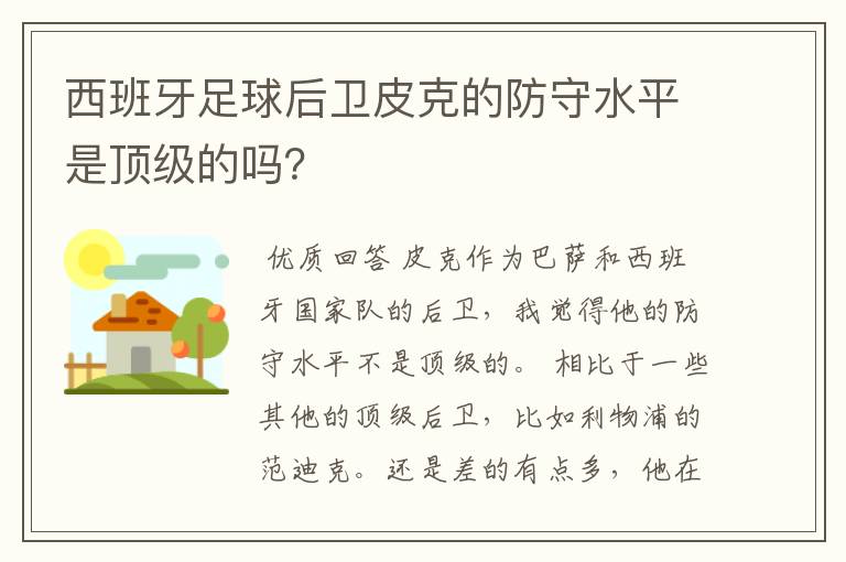 西班牙足球后卫皮克的防守水平是顶级的吗？