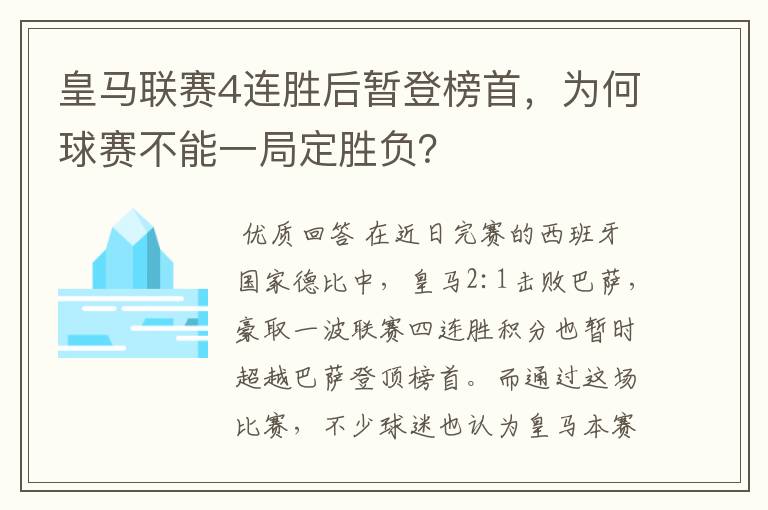 皇马联赛4连胜后暂登榜首，为何球赛不能一局定胜负？