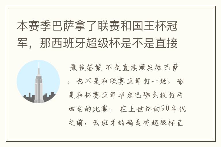 本赛季巴萨拿了联赛和国王杯冠军，那西班牙超级杯是不是直接颁发给巴萨？