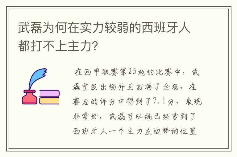 武磊为何在实力较弱的西班牙人都打不上主力？