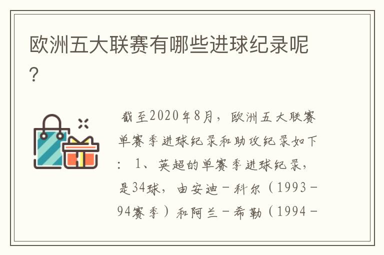 欧洲五大联赛有哪些进球纪录呢？