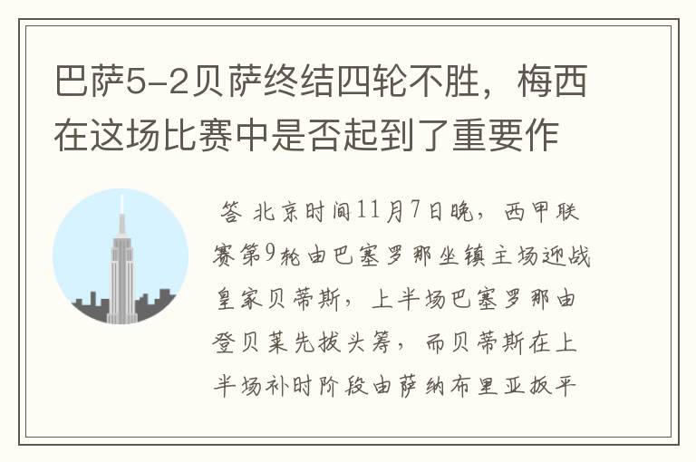 巴萨5-2贝萨终结四轮不胜，梅西在这场比赛中是否起到了重要作用