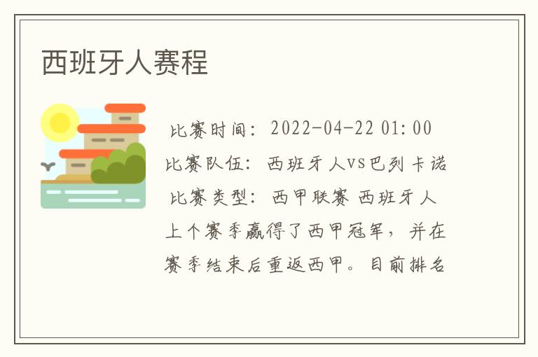 2021西甲西班牙人排名。西甲联赛西班牙人排名第几