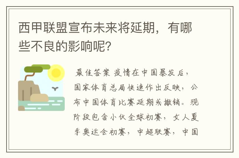 西甲联盟宣布未来将延期，有哪些不良的影响呢？