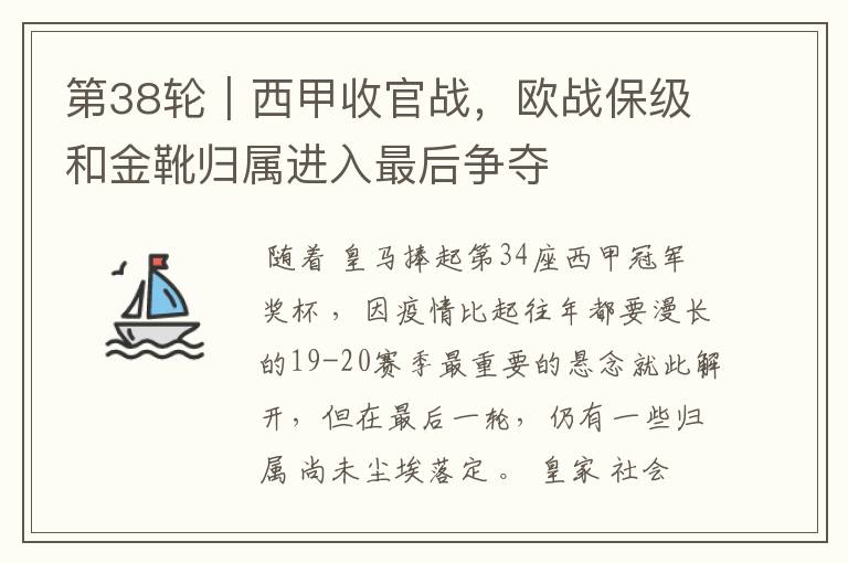 第38轮｜西甲收官战，欧战保级和金靴归属进入最后争夺