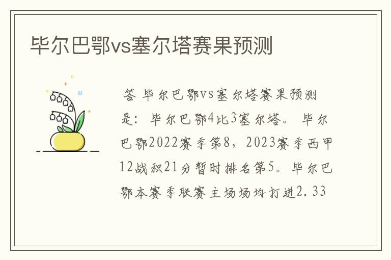 毕尔巴鄂vs塞尔塔赛果预测