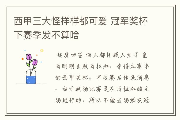 西甲三大怪样样都可爱 冠军奖杯下赛季发不算啥