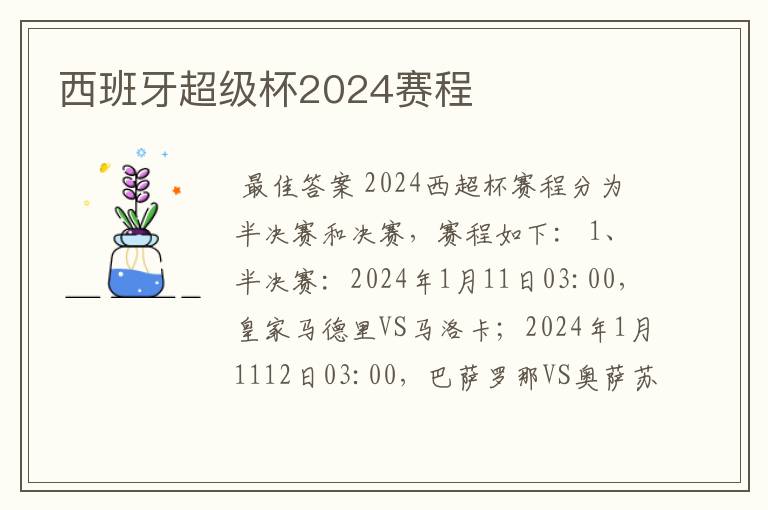 西班牙超级杯2024赛程