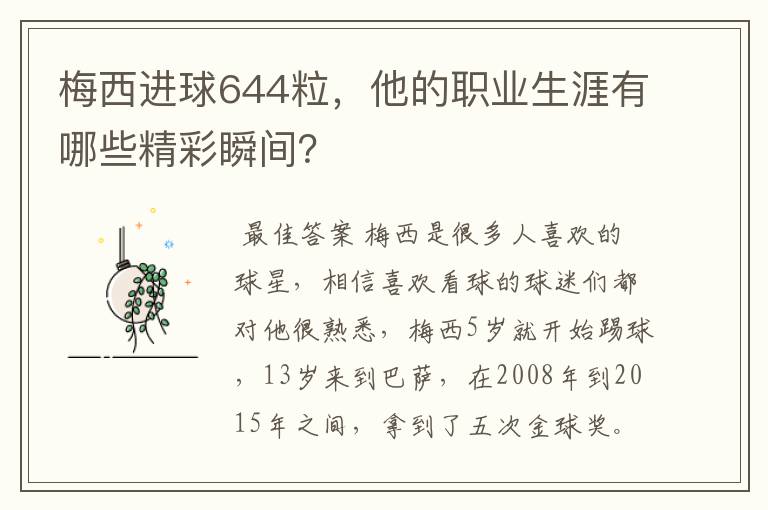 梅西进球644粒，他的职业生涯有哪些精彩瞬间？