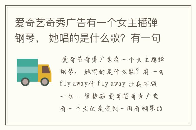 爱奇艺奇秀广告有一个女主播弹钢琴， 她唱的是什么歌？有一句fly away什