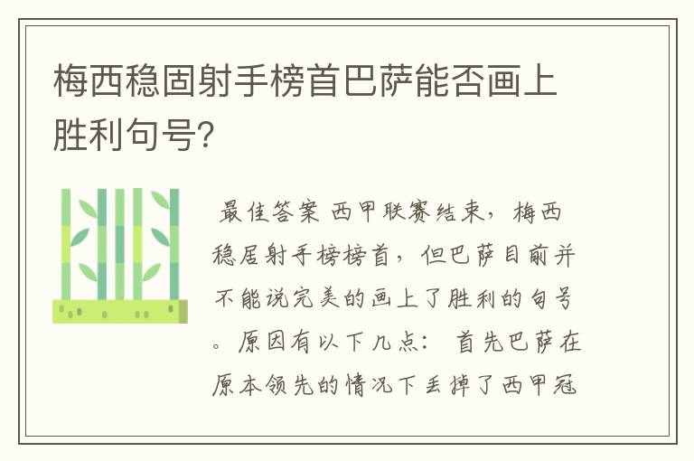 梅西稳固射手榜首巴萨能否画上胜利句号？