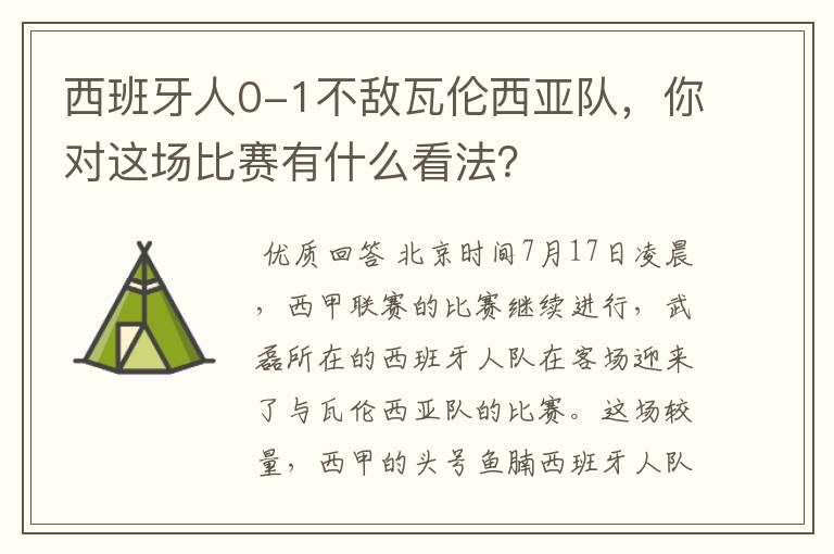 西班牙人0-1不敌瓦伦西亚队，你对这场比赛有什么看法？