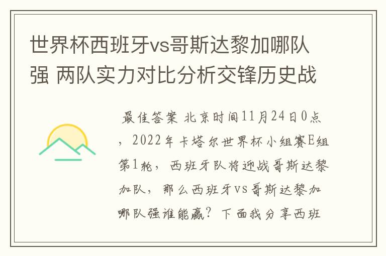 世界杯西班牙vs哥斯达黎加哪队强 两队实力对比分析交锋历史战绩