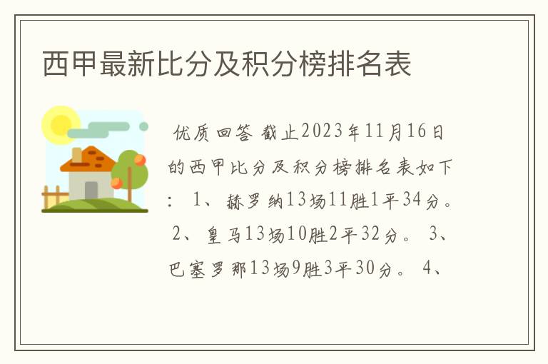 西甲最新比分及积分榜排名表