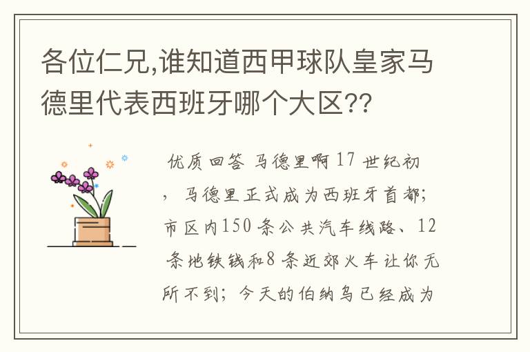 各位仁兄,谁知道西甲球队皇家马德里代表西班牙哪个大区??