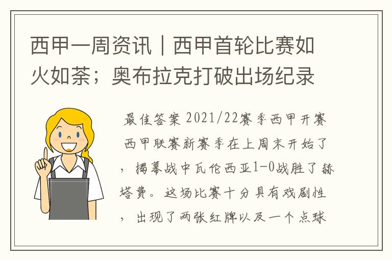 西甲一周资讯｜西甲首轮比赛如火如荼；奥布拉克打破出场纪录