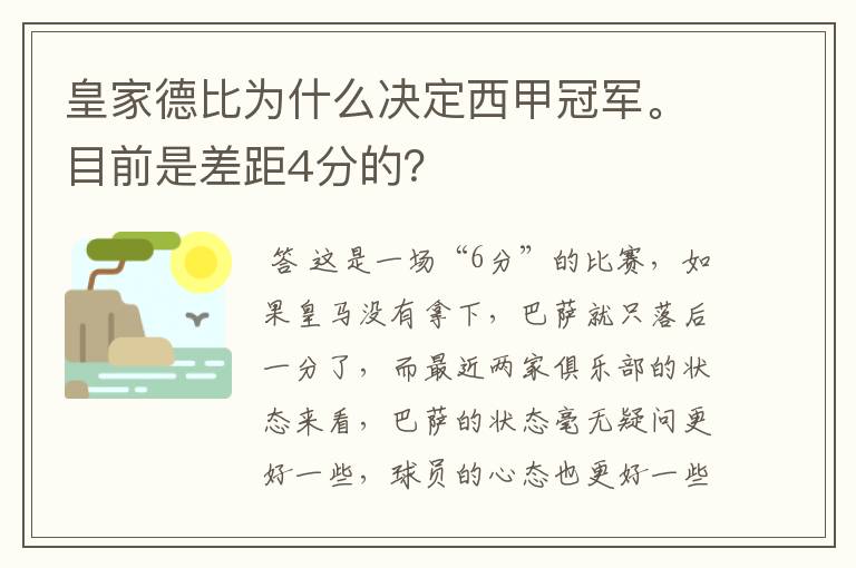 皇家德比为什么决定西甲冠军。目前是差距4分的？