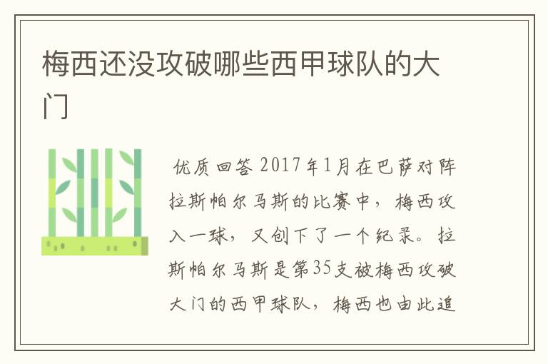 梅西还没攻破哪些西甲球队的大门