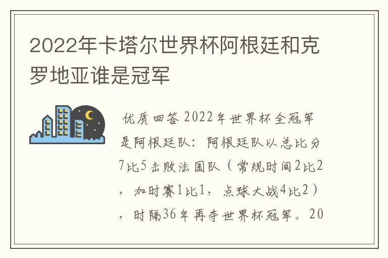 2022年卡塔尔世界杯阿根廷和克罗地亚谁是冠军