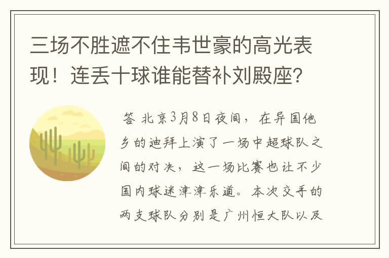 三场不胜遮不住韦世豪的高光表现！连丢十球谁能替补刘殿座？