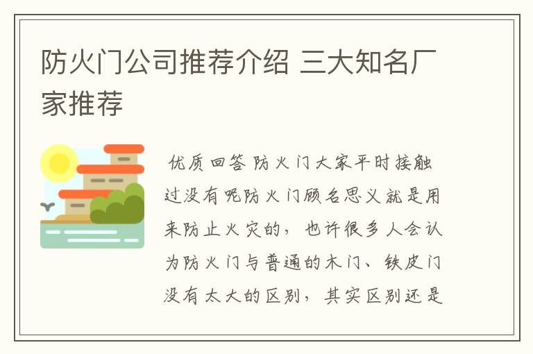 防火门公司推荐介绍 三大知名厂家推荐