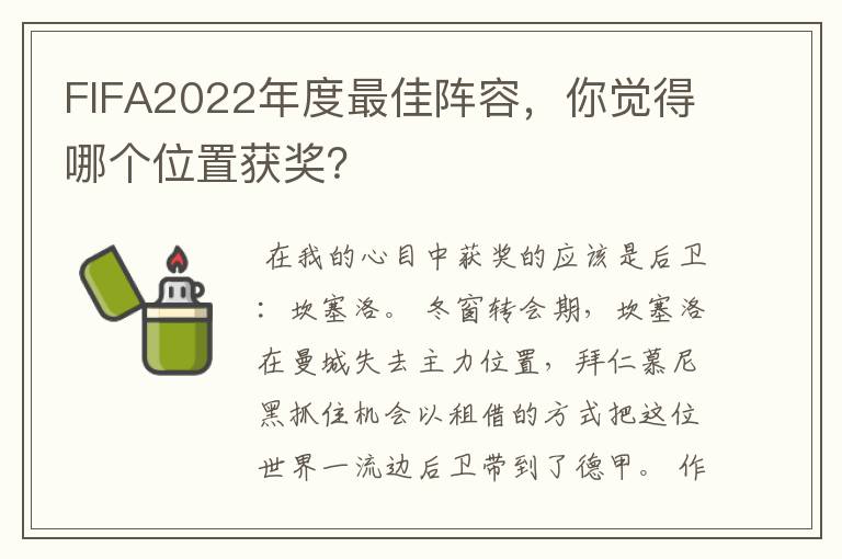 FIFA2022年度最佳阵容，你觉得哪个位置获奖？