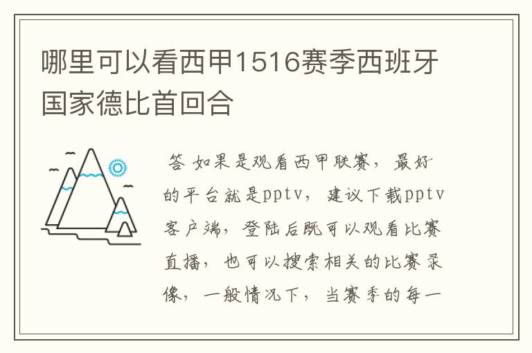 哪里可以看西甲1516赛季西班牙国家德比首回合