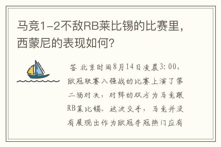 马竞1-2不敌RB莱比锡的比赛里，西蒙尼的表现如何？