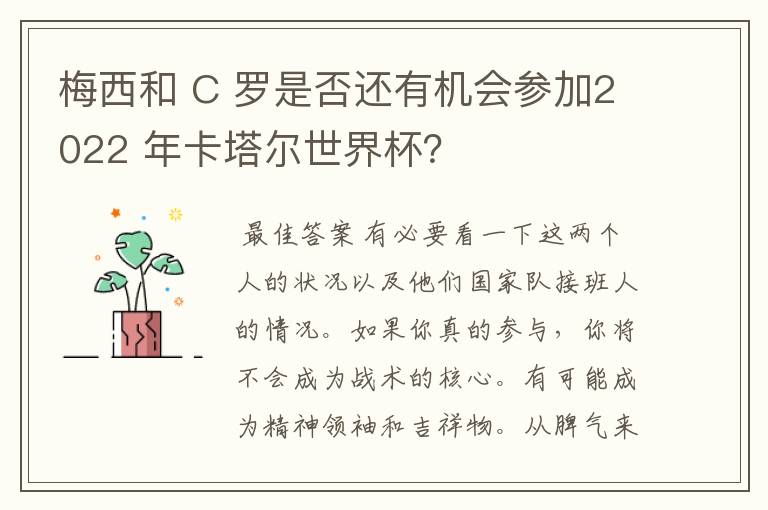 梅西和 C 罗是否还有机会参加2022 年卡塔尔世界杯？