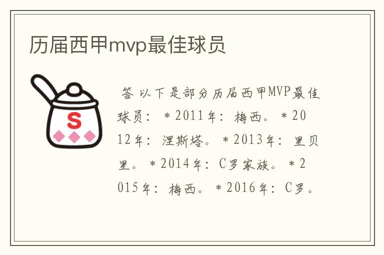 历届西甲mvp最佳球员