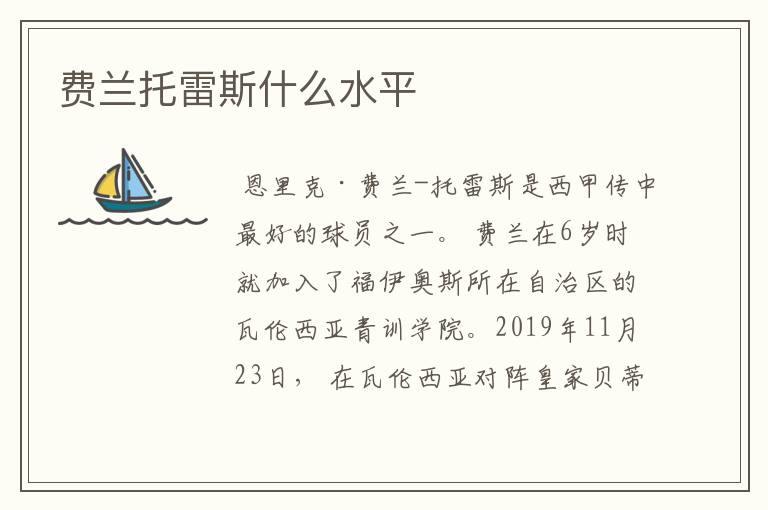 费兰托雷斯什么水平