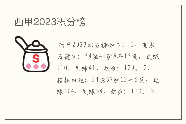 西甲2023积分榜