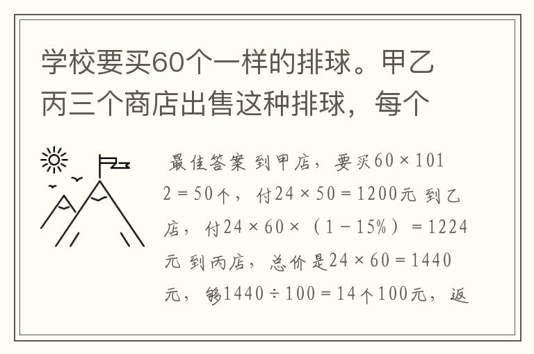 学校要买60个一样的排球。甲乙丙三个商店出售这种排球，每个都是24元，但采取不同的促销方法。甲商店