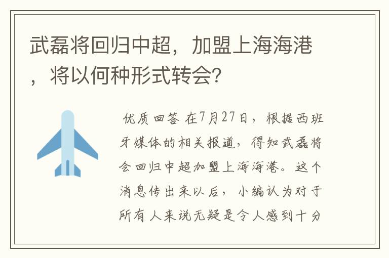 武磊将回归中超，加盟上海海港，将以何种形式转会？