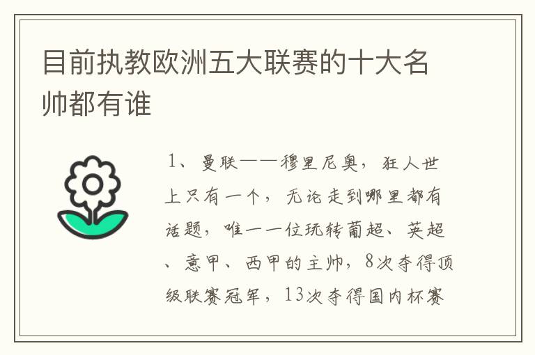 目前执教欧洲五大联赛的十大名帅都有谁