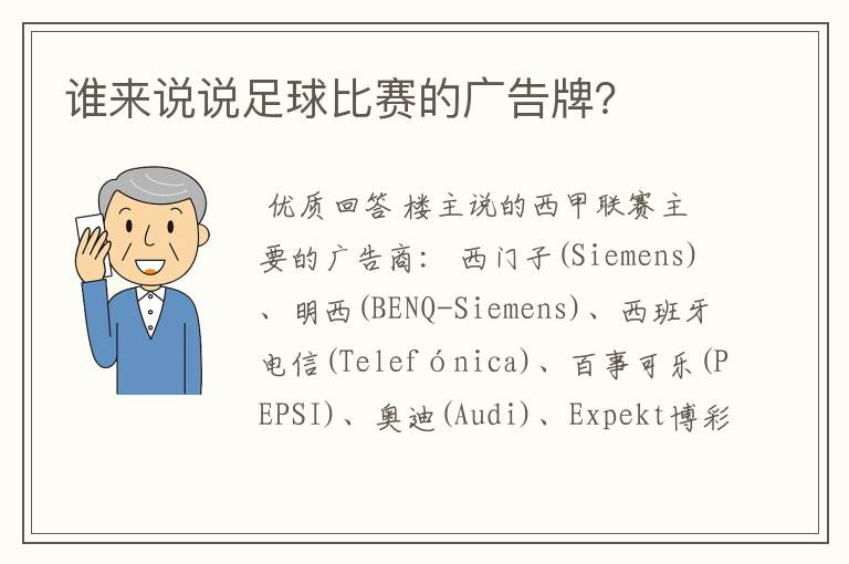 谁来说说足球比赛的广告牌？