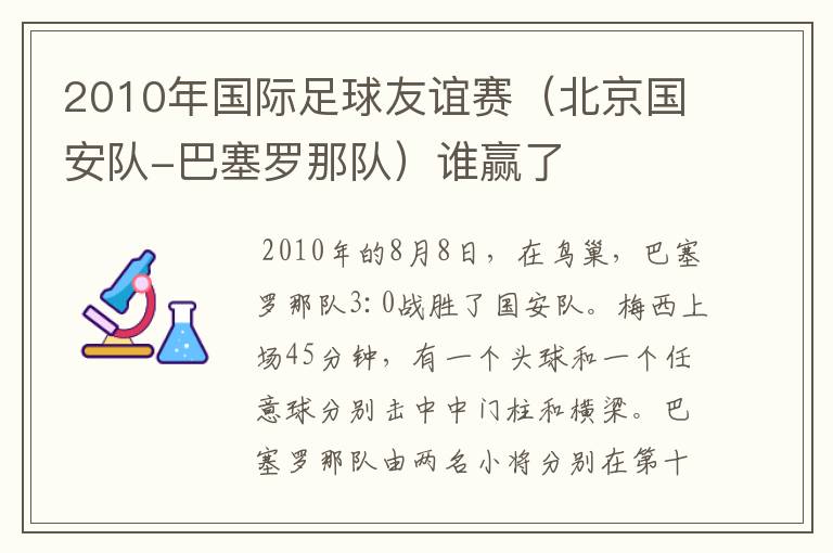 2010年国际足球友谊赛（北京国安队-巴塞罗那队）谁赢了