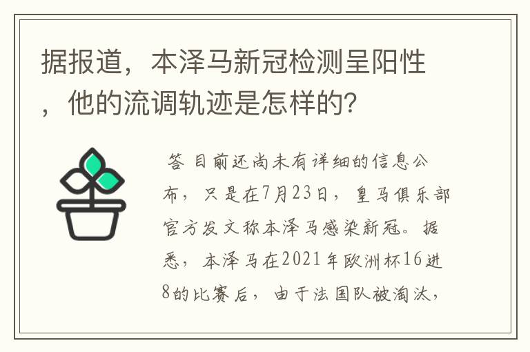 据报道，本泽马新冠检测呈阳性，他的流调轨迹是怎样的？