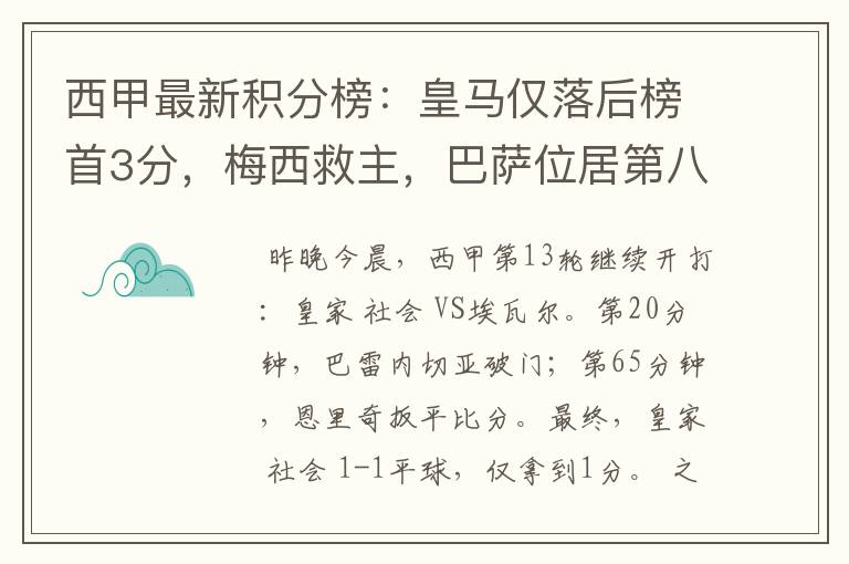 西甲最新积分榜：皇马仅落后榜首3分，梅西救主，巴萨位居第八