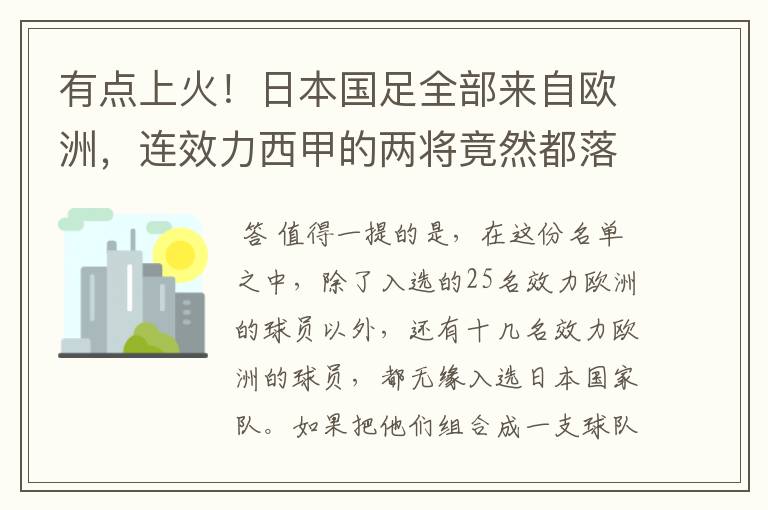 有点上火！日本国足全部来自欧洲，连效力西甲的两将竟然都落选