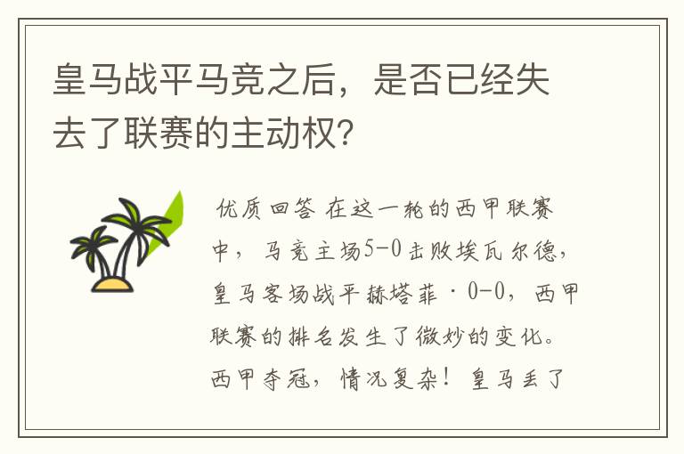 皇马战平马竞之后，是否已经失去了联赛的主动权？