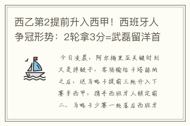 西乙第2提前升入西甲！西班牙人争冠形势：2轮拿3分=武磊留洋首冠