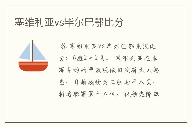 塞维利亚vs毕尔巴鄂比分