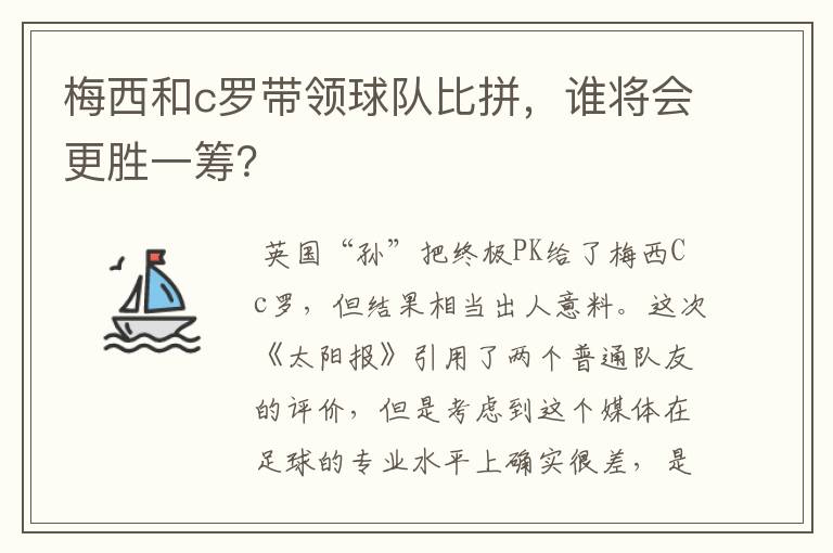 梅西和c罗带领球队比拼，谁将会更胜一筹？