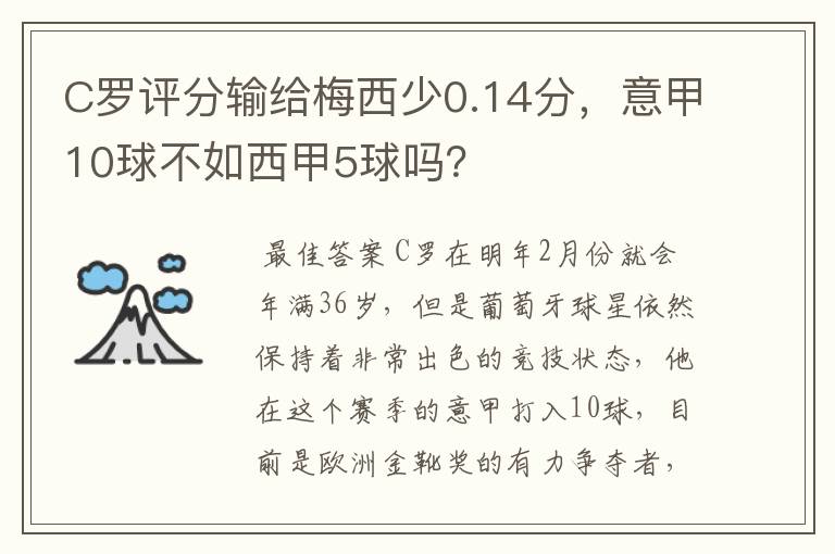 C罗评分输给梅西少0.14分，意甲10球不如西甲5球吗？