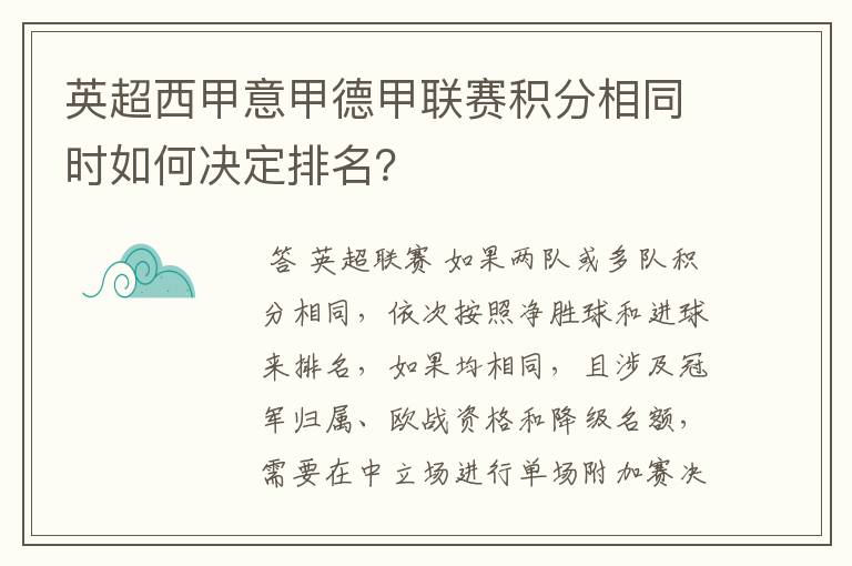 英超西甲意甲德甲联赛积分相同时如何决定排名？