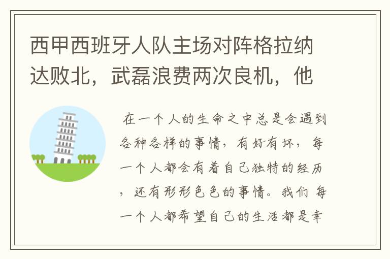 西甲西班牙人队主场对阵格拉纳达败北，武磊浪费两次良机，他出场的“良机”还会多吗？