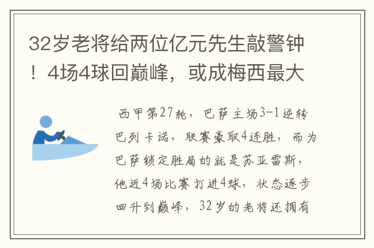 32岁老将给两位亿元先生敲警钟！4场4球回巅峰，或成梅西最大帮手