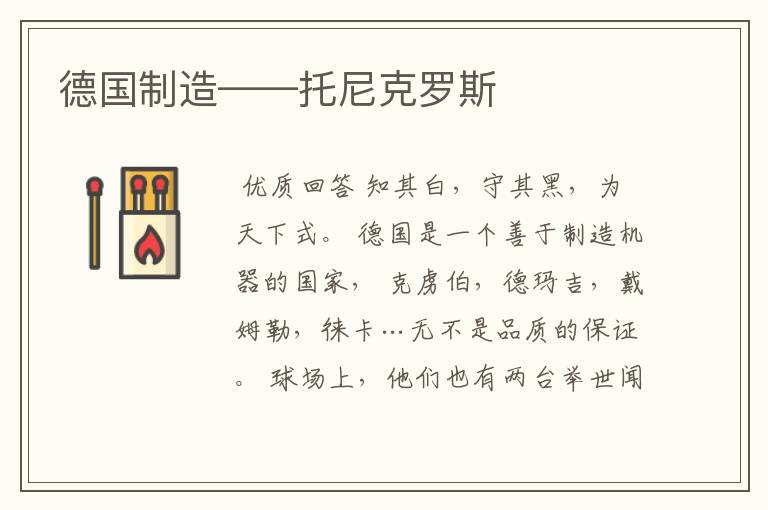 德国制造——托尼克罗斯