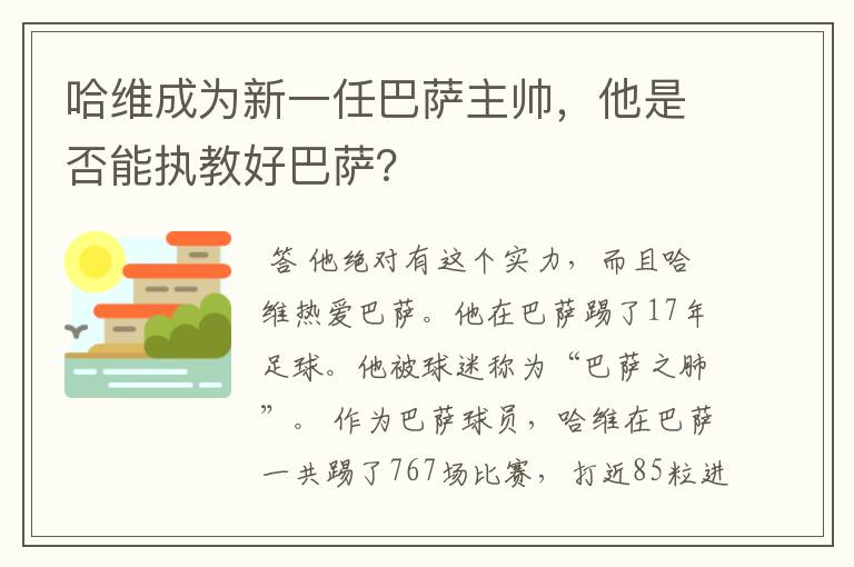 哈维成为新一任巴萨主帅，他是否能执教好巴萨？